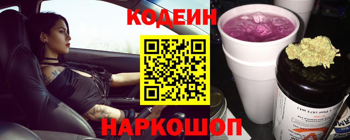 Codein напиток Lean (лин) Кунгур